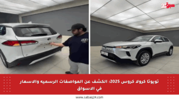 تويوتا كرولا كروس 2025: الكشف عن المواصفات الرسمية والأسعار في الأسواق